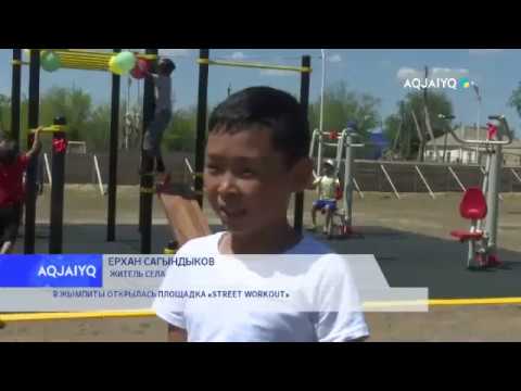 Видео: В ЖЫМПИТЫ ОТКРЫЛАСЬ ПЛОЩАДКА «STREET WORKOUT»