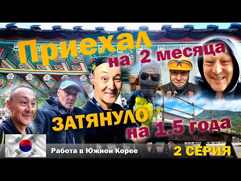 Видео: Работа в Южной Корее Поля Заводы Арбайт - 2 серия