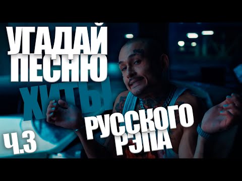 Видео: Угадай песню за 10 секунд / Хиты Русского Рэпа часть 3