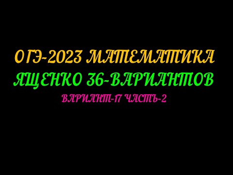 Видео: ОГЭ-2023 МАТЕМАТИКА ЯЩЕНКО 36-ВАРИАНТОВ ВАРИАНТ-17 ЧАСТЬ-2