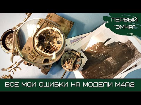 Видео: Первый "Эмча". Все мои ошибки на модели M4A2 Sherman. Dragon, 1:35.