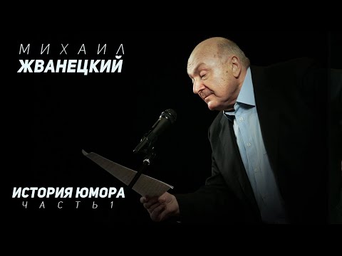 Видео: Михаил Жванецкий - История юмора, Часть 1