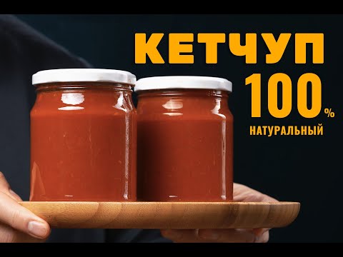 Видео: Кетчуп домашний, лучший рецепт! Идеальный вкус и долгое хранение! | Мангал stalic.ru