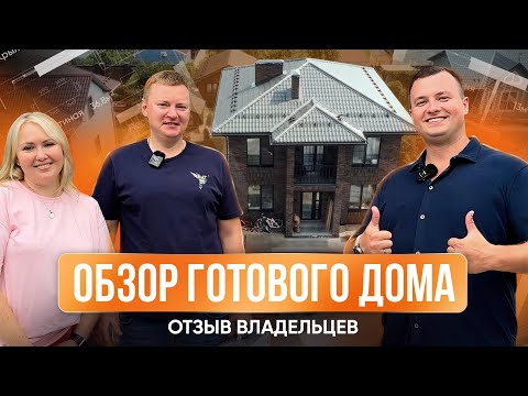 Видео: Обзор дома 172 м² от ТопДом | Реальный отзыв владельцев о строительстве