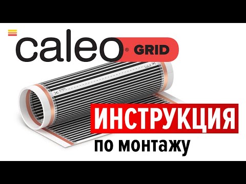 Видео: Монтаж инфракрасного пленочного теплого пола CALEO GRID