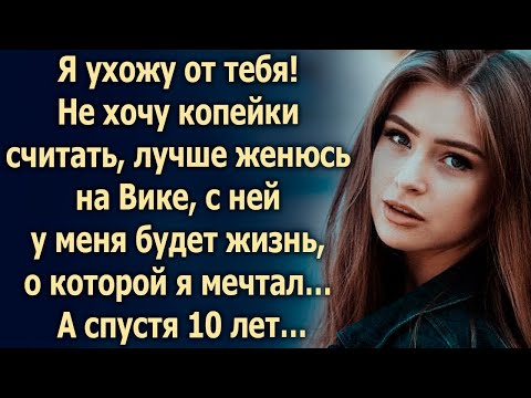 Видео: С ней у меня будет жизнь, о которой я мечтал, а с тобой что…