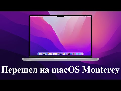 Видео: Перешел на macOS Monterey