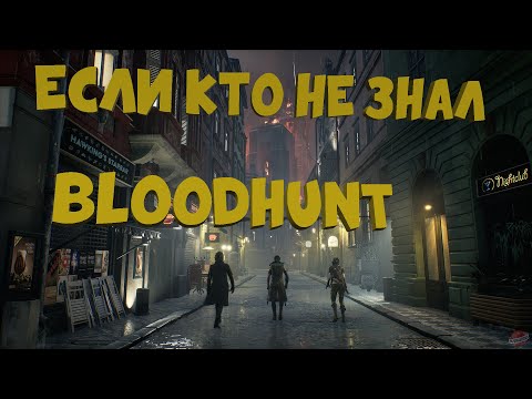 Видео: ЕСЛИ КТО НЕ ЗНАЛ #28 | Vampire: The Masquerade - Bloodhunt