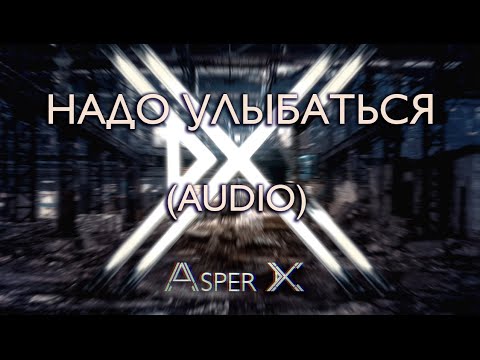 Видео: Asper X - Надо улыбаться (Audio)