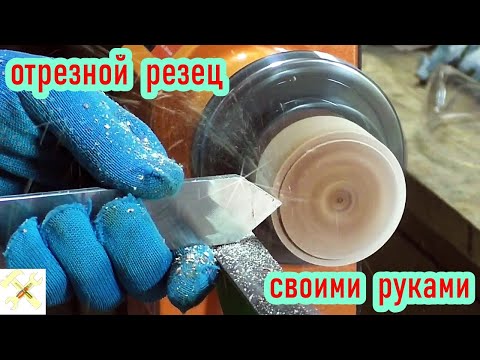 Видео: Как и из чего сделать отрезной резец по дереву.