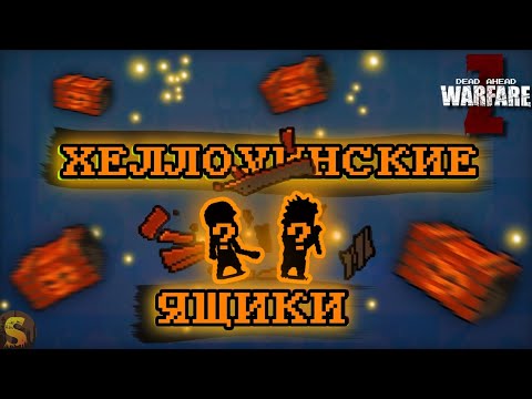 Видео: ОТКРЫТИЕ ХЕЛЛОУИНСКИХ ЯЩИКОВ В DEAD AHEAD ZOMBIE WARFARE