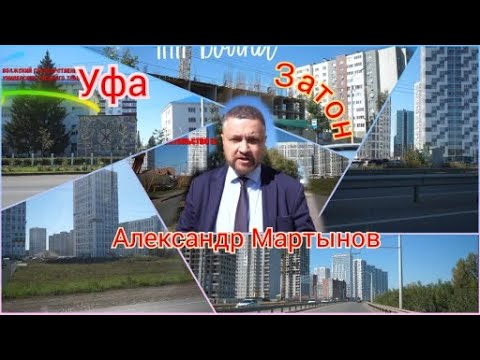 Видео: Посмотрим на Затон г. Уфа через видеорегистратор. Александр Мартынов. Блогеры Уфы