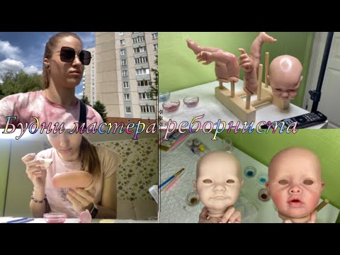Видео: Vlog Делаю новых Реборнов Какие проблемы есть в реборнинге? | Будни мастера реборниста