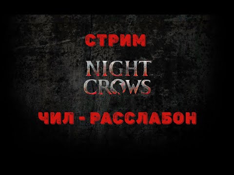 Видео: NIGHT CROWS F2P Пика - NAEU 101 Bishop. Чил, расслабон, общение.