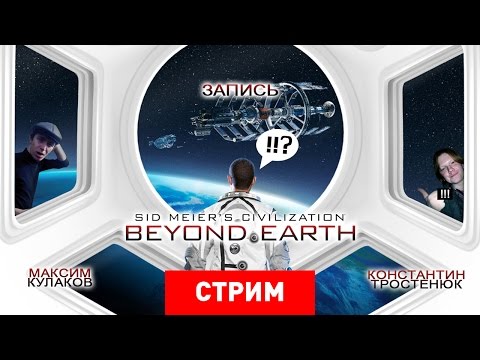 Видео: Civilization: Beyond Earth — Interstellar [Запись]