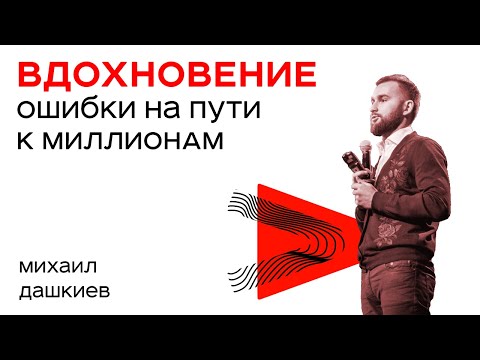 Видео: 7 Ошибок Начинающих на пути к МИЛЛИОНАМ от Михаила Дашкиева / Бизнес-Пробуждение 2.0