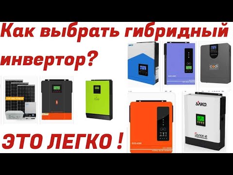 Видео: Как выбрать себе гибридный инвертор (ИБП)