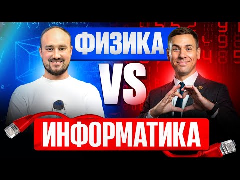 Видео: Что перспективнее сдавать: физику или информатику?