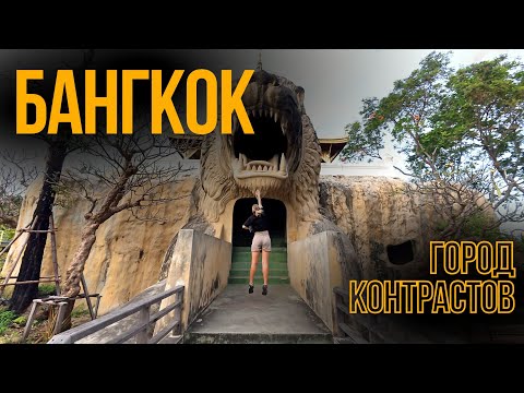 Видео: Бангкок — Китайский Рынок, Кафе с Корги, Древний Сиам! ЭТО НЕ ТО, Что Мы Ожидали!