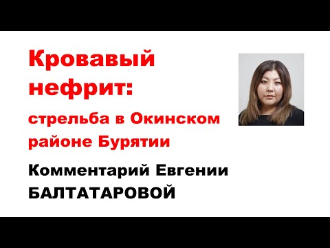 Видео: Кровавый нефрит: стрельба в Окинском районе. Комментарий Евгении Балтатаровой.