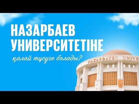 Видео: Назарбаев университетіне қалай түсуге болады?