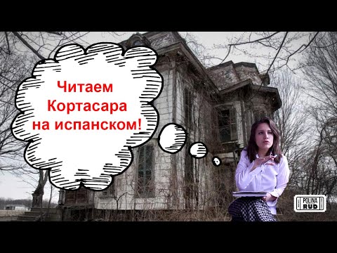 Видео: КТО ПРОБРАЛСЯ В ДОМ?! (читаем на испанском Хулио Кортасара, часть 2)