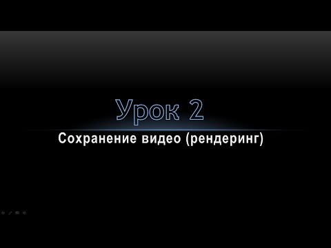 Видео: Создание проекта и рендеринг