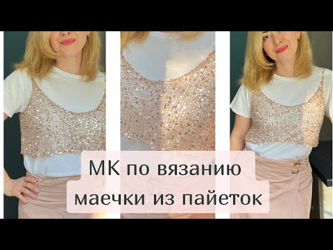 Видео: МАСТЕР-КЛАСС! Трендовая маечка-топ из пайеток за час!