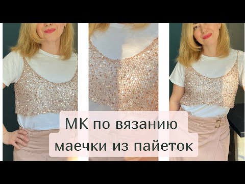 Видео: МАСТЕР-КЛАСС для начинающих! Трендовая маечка-топ из пайеток за час!