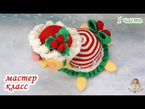 Видео: МАСТЕР-КЛАСС❄Зимняя черепашка❄ (крючком) 1 часть