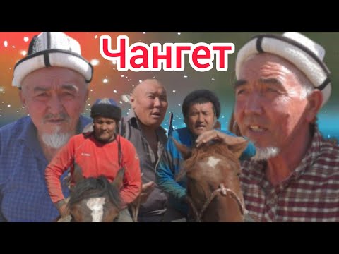 Видео: Чангет АШТЫН улагы