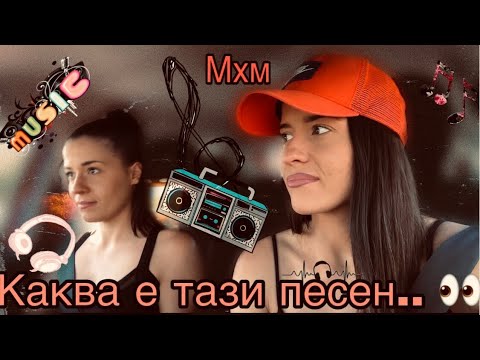 Видео: Познай песента за 10 секунди (ПОЧТИ ПРОВАЛ) 🤦🏽‍♀️