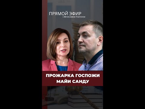 Видео: Прожарка госпожи Майи Санду