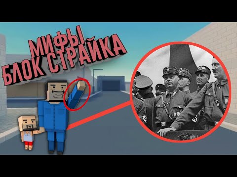 Видео: 3 МИФА БЛОК СТРАЙКА, О КОТОРЫХ ЗНАЮТ ЛИШЬ ОЛДЫ!
