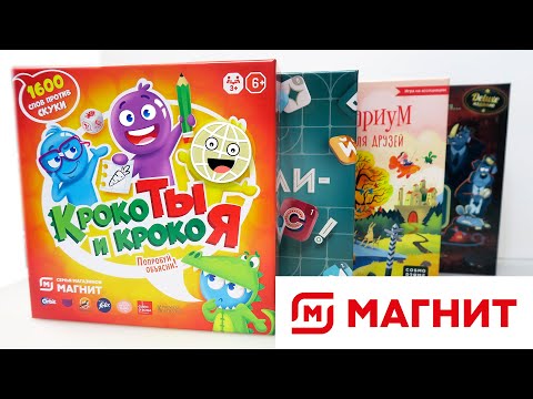 Видео: Настольные игры снова в Магнит! КрокоТы и КрокоЯ. Скрибли Бумс. ЗвероМафия и Имиджинариум для друзей