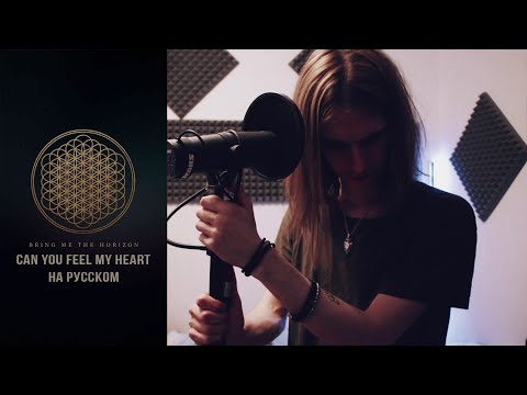 Видео: Bring Me The Horizon - Can You Feel My Heart (русская версия)