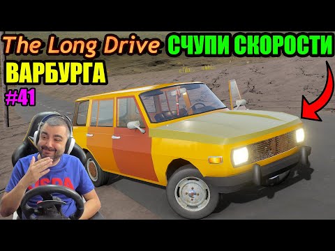 Видео: СЧУПИХ СКОРОСТИ И ОСТАНАХ НА ПЪТЯ The Long Drive #41