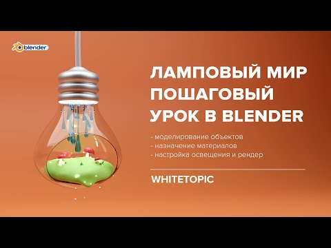 Видео: Пошаговый урок по созданию лампового мира в Blender