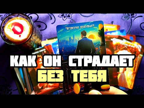 Видео: 🎯ЕМУ ОЧЕНЬ ТЯЖЕЛО БЕЗ ТЕБЯ ♀️И Как Ему Жить🔥