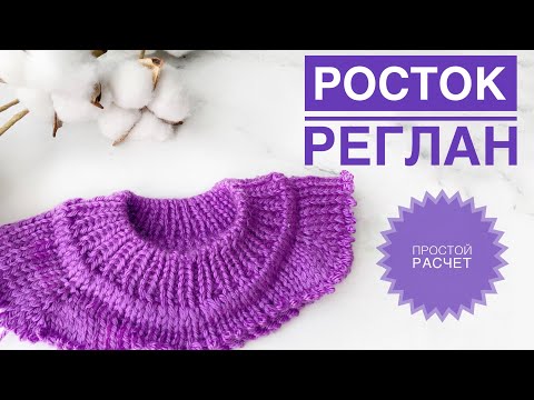 Видео: Росток реглан сверху / Простой росток при реглане сверху / Свитер сверху росток / Вязание ростка