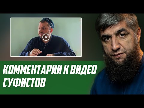 Видео: Комментарии к видео суфистов