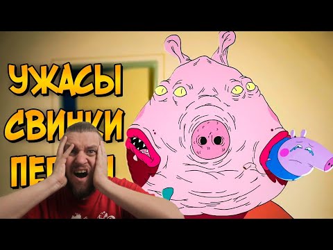 Видео: Ужасы Свинки Пеппы | РЕАКЦИЯ НА ЗВЕЗДНОГО КАПИТАНА