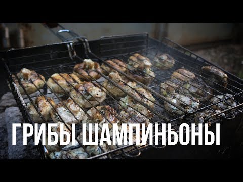 Видео: Грибы шампиньоны. МЕГА РЕЦЕПТ!