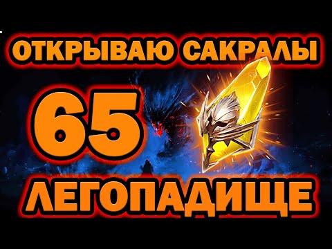 Видео: ОТКРЫЛ 65 САКРАЛЬНЫХ ОСКОЛКОВ ЛЕГОПАД ПРОСТО RAID SHADOW LEGENDS