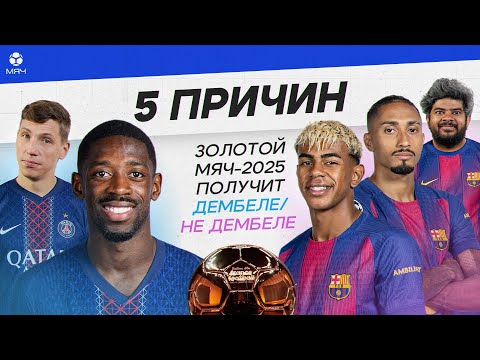 Видео: 5 ПРИЧИН «Золотой мяч»-2025 получит Дембеле / не Дембеле