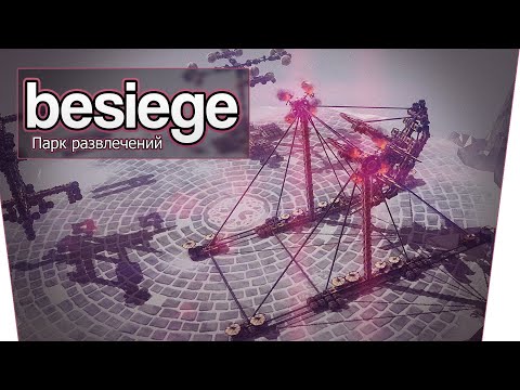 Видео: Besiege (Co-op) - Парк развлечений!