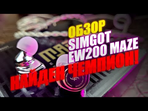 Видео: НОВЫЙ ЧЕМПИОН? Обзор Наушников Simgot EW200 MAZE