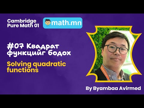 Видео: #07 Квадрад тэгшитгэлийг бодох - Cambridge Pure Math 01
