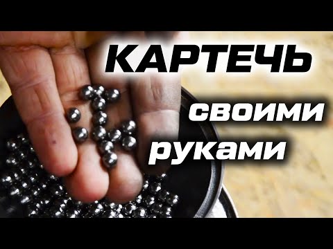 Видео: Как сделать картечь для дробовика? Отливаю и обкатыкаю картечь в домашних условиях