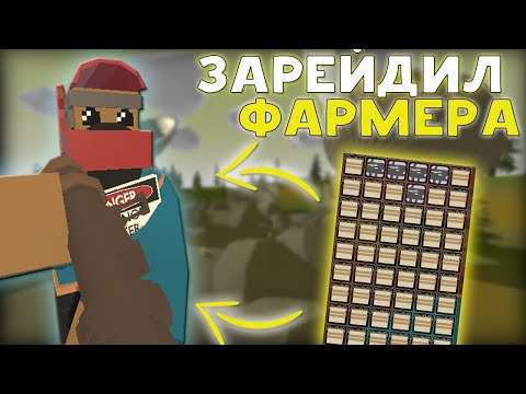 Видео: ЗАРЕЙДИЛИ ЛЮТОГО ФАРМЕРА В ОНЛАЙНЕ | UNTURNED RUST
